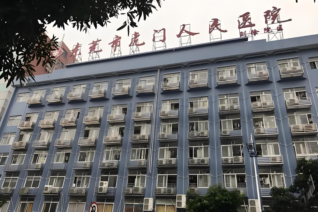 东莞市虎门医院（树田分院）