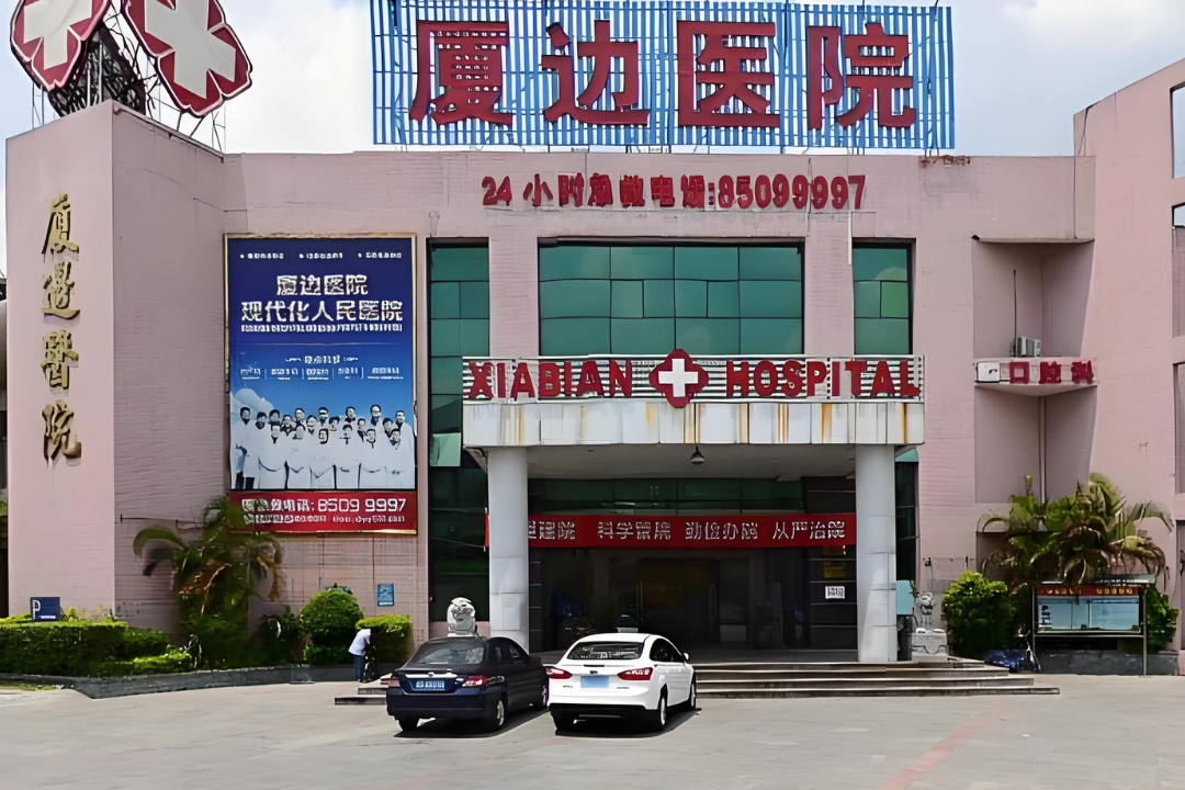 东莞长安厦边医院