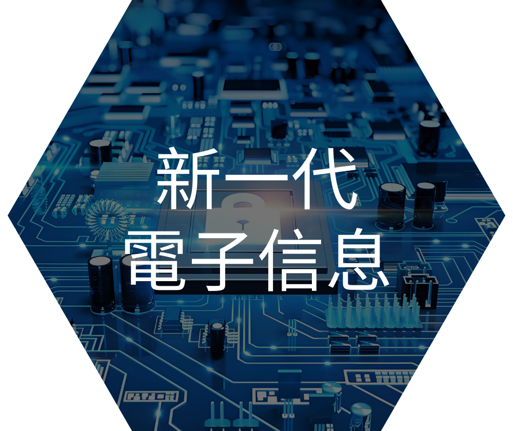 新一代電子信息1.png