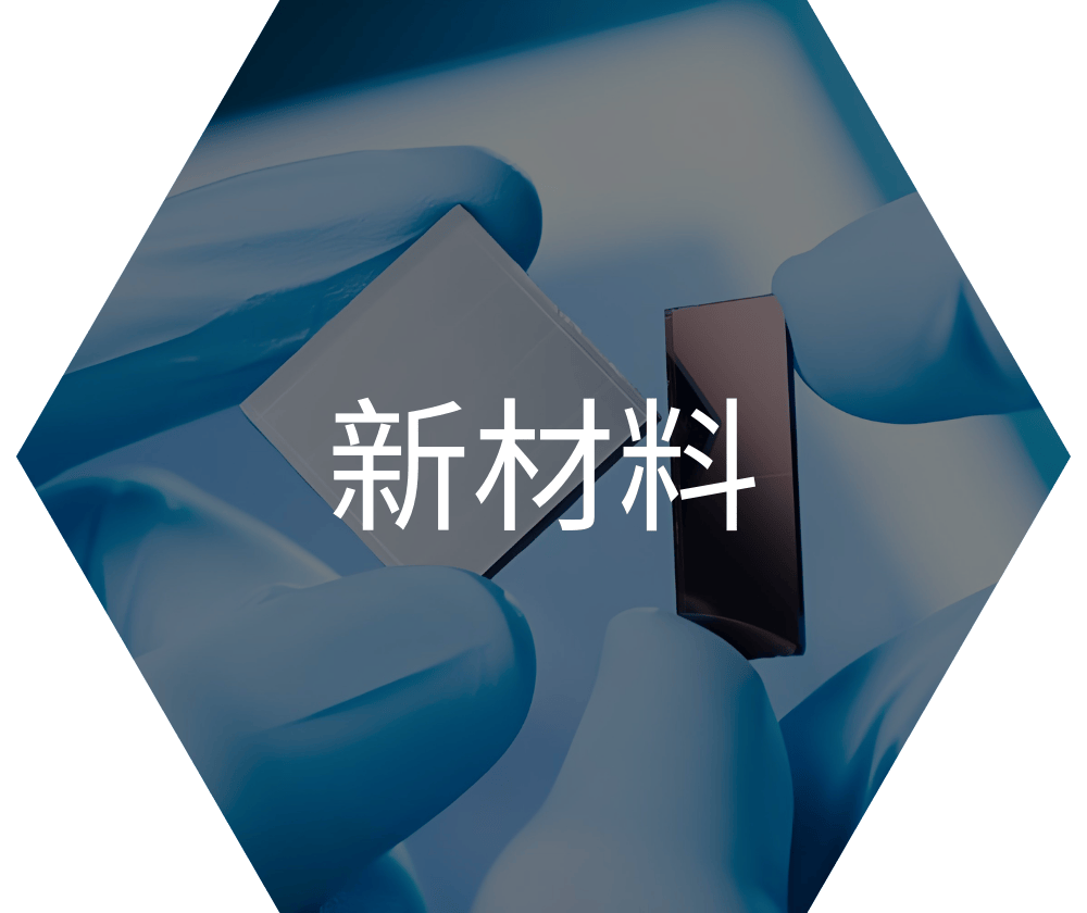 新材料-1.png