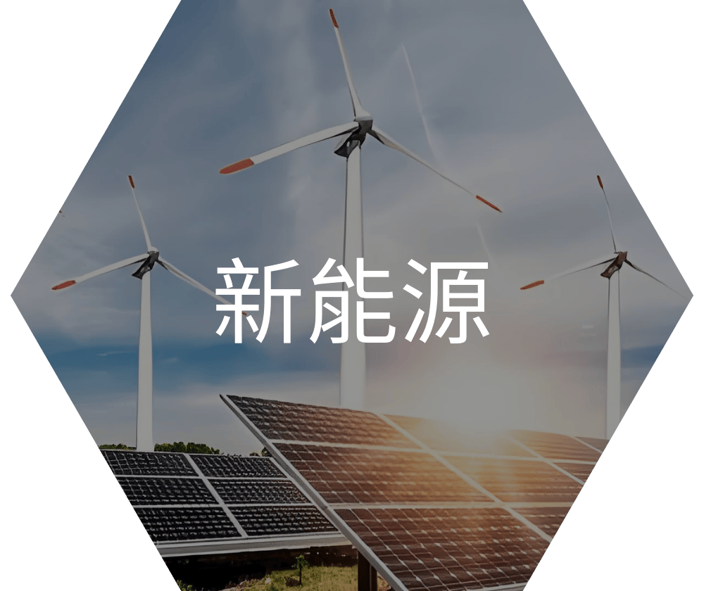 新能源.png