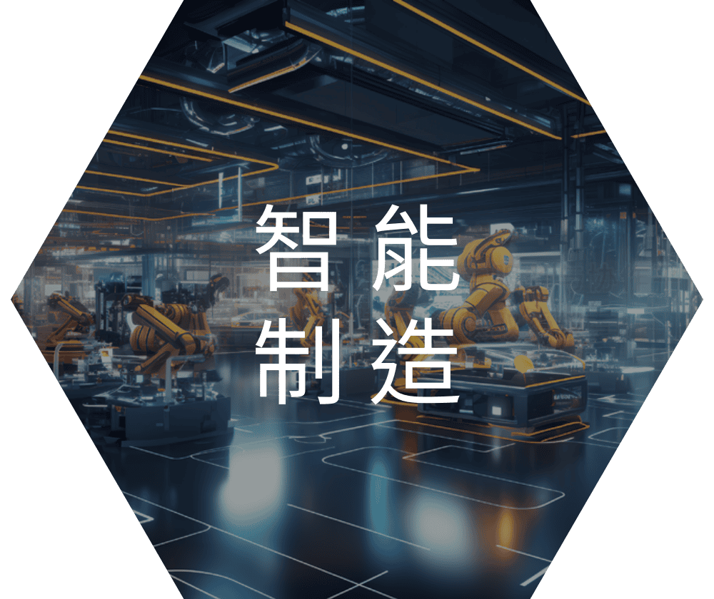 智能製造1.png