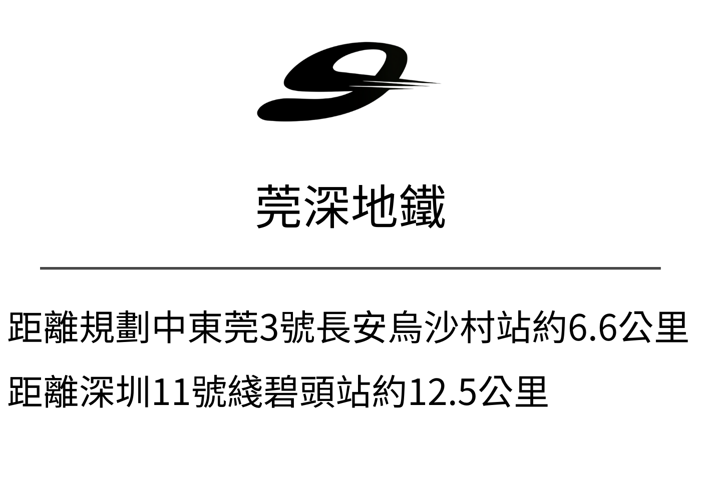 莞深地鐵.png