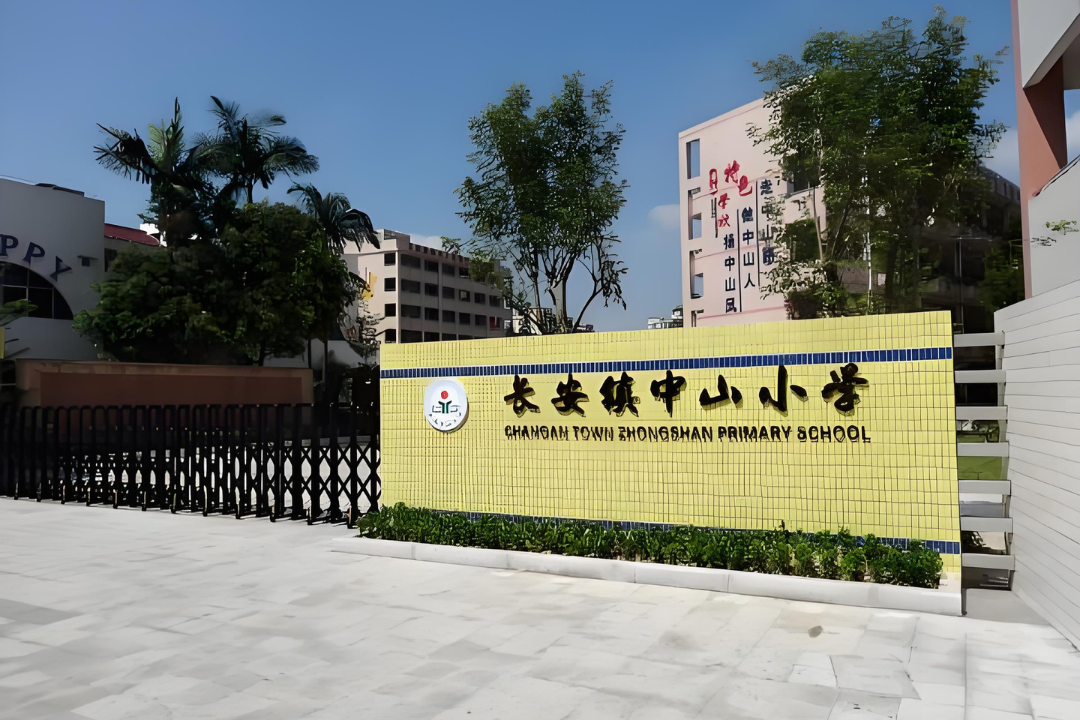 长安镇中山小学