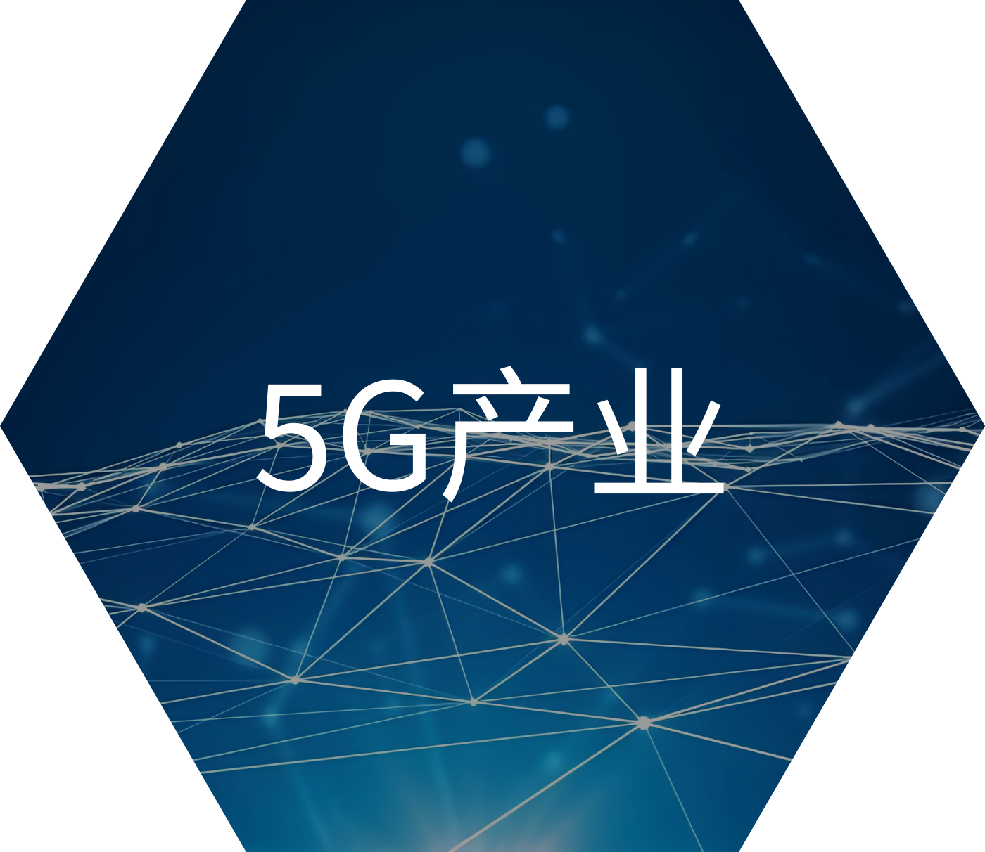5G产业 简体