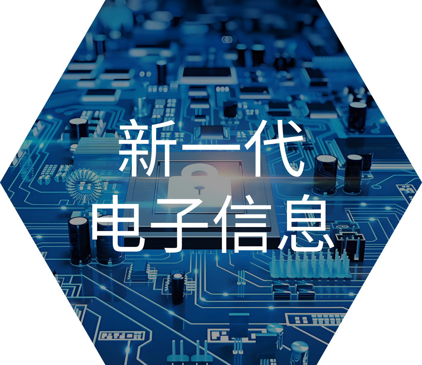 新一代 电子信息 简体