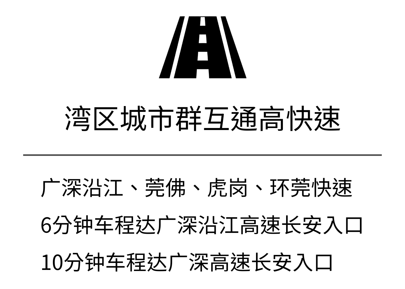 湾区城市群互通高快速
