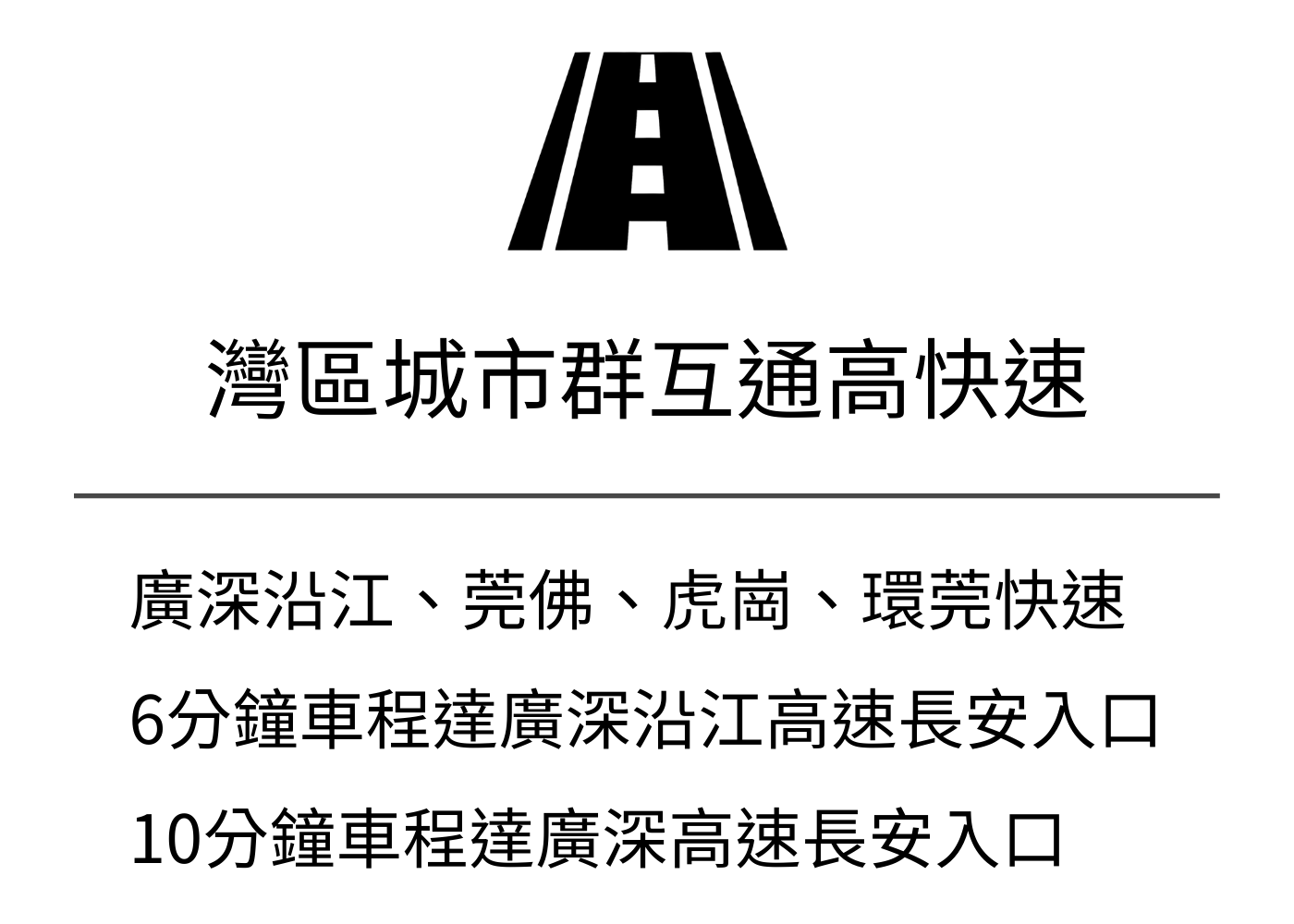 灣區城市群互通高快速